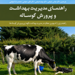 کتاب راهنمای مدیریت بهداشت و پرورش گوساله