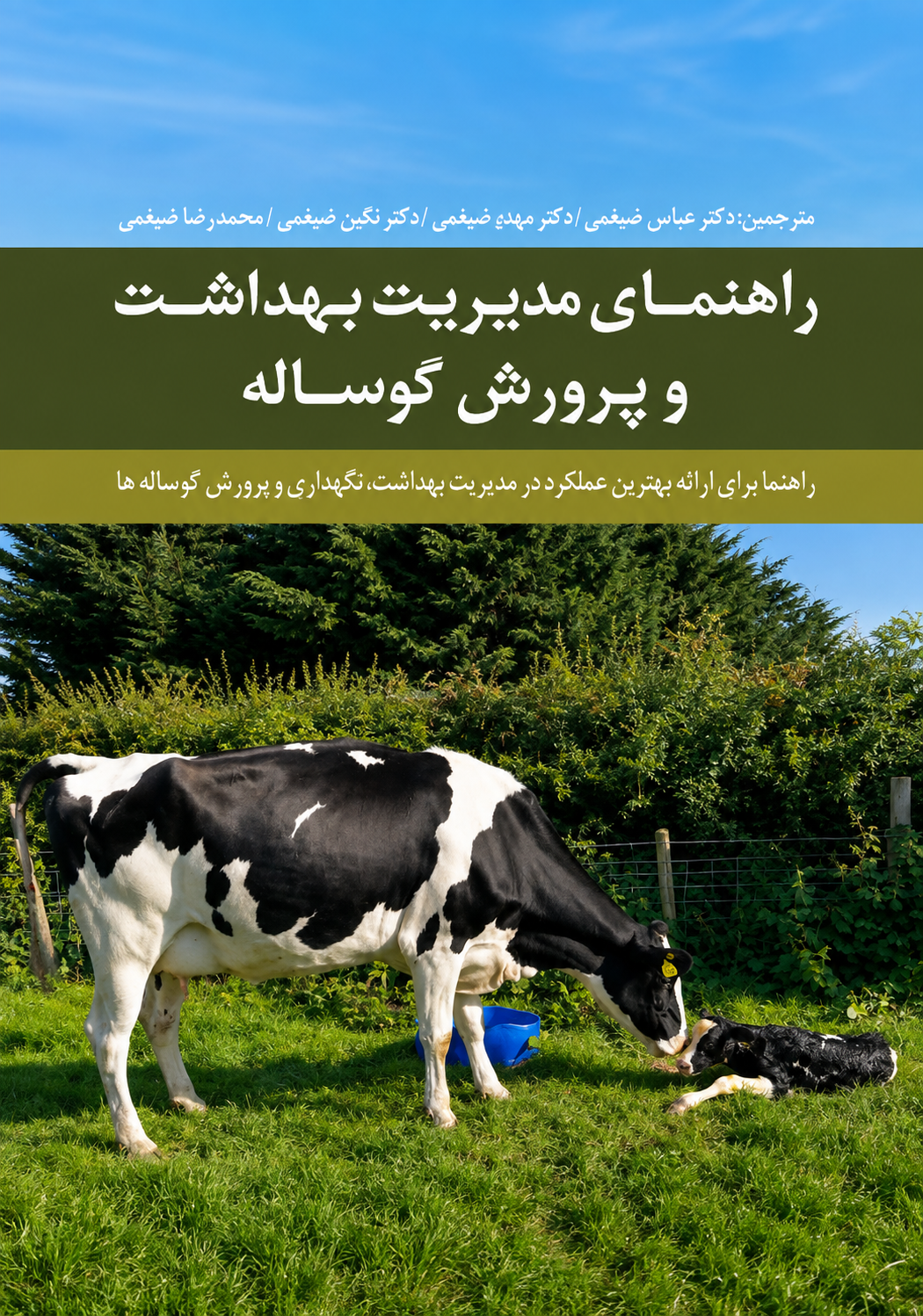 کتاب راهنمای مدیریت بهداشت و پرورش گوساله