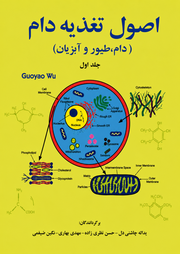 کتاب اصول تغذیه دام